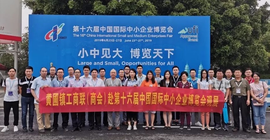 【搭建平台】黄圃镇工商联（商会）企业家赴“第十六届中国国际中小企业博览会”观展